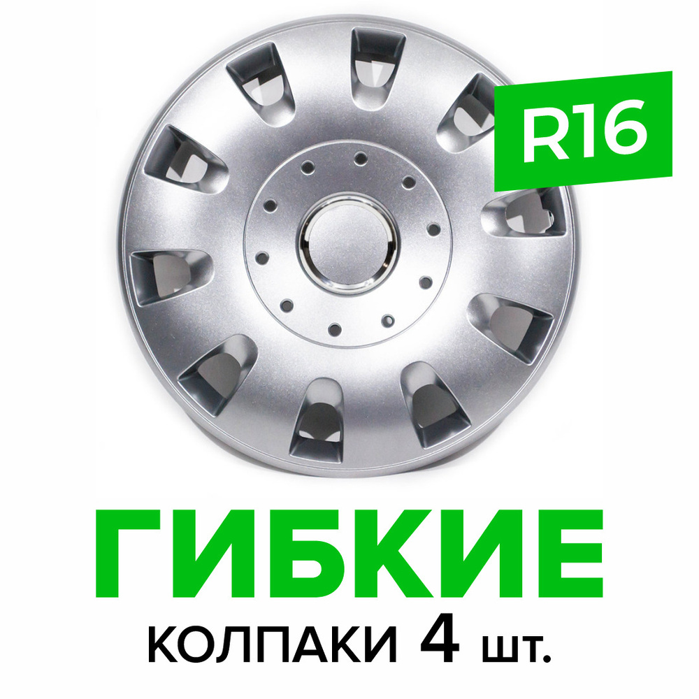 Гибкие колпаки на колёса R16 SKS 401 (SJS) штампованные диски авто 4 шт.