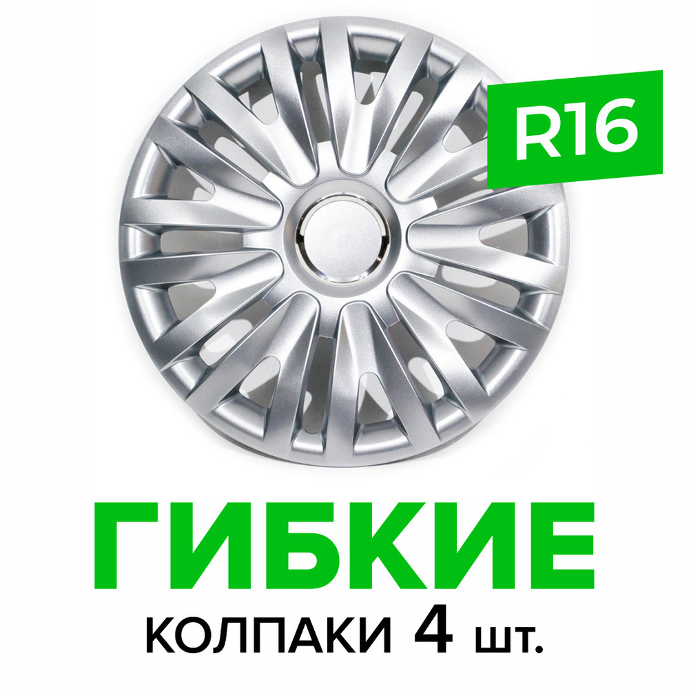 Гибкие колпаки на колёса R16 SKS 412 (SJS) штампованные диски авто 4 шт.