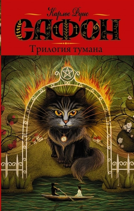 Трилогия тумана (сборник) | Сафон Карлос Руис - купить с доставкой по ...