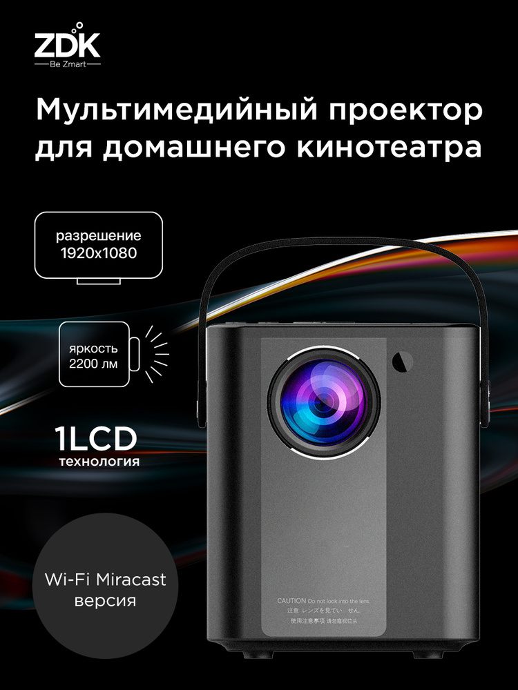 Проектор мультимедийный для домашнего кинотеатра LCD Zodikam Z02 WI-Fi Miracast Чёрный  #1