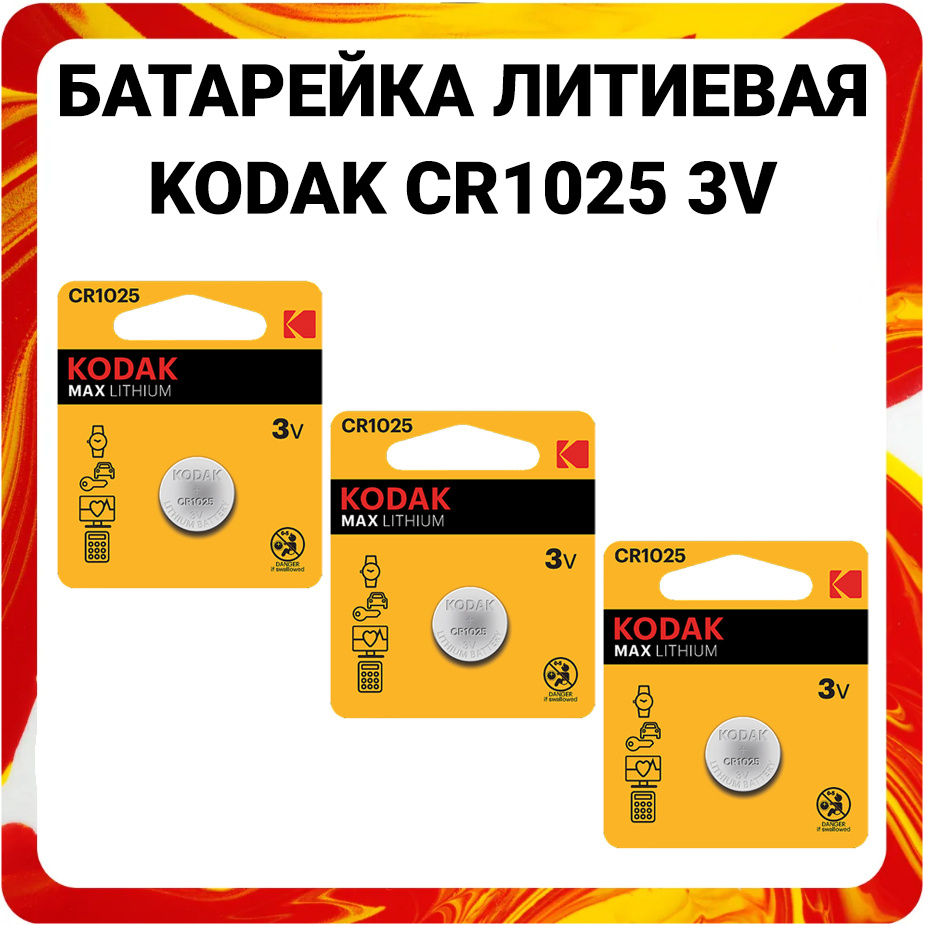 Батарейки литиевые Kodak Lithium, тип CR1025, 3V / Батарейка Кодак таблетка 1025 / Напряжение 3В / Высокая #1