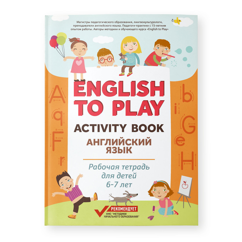 English to Play: Activity Book. Английский язык: рабочая тетрадь для детей 6-7  лет | Жукова Н., Николаева И. - купить с доставкой по выгодным ценам в  интернет-магазине OZON (481889041)