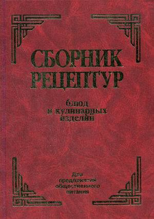 Сборник рецептур блюд и кулинарных изделий. Для предприятий ...