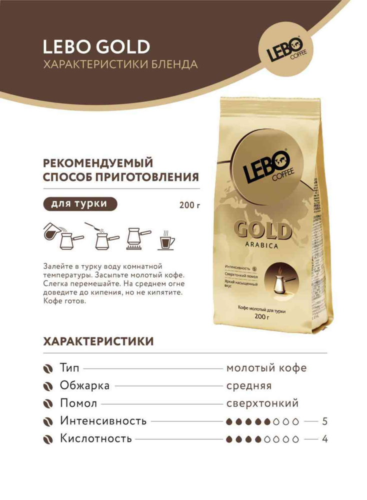 Кофе для турки молотый Lebo Gold Arabica, 200 г, 1 шт #1