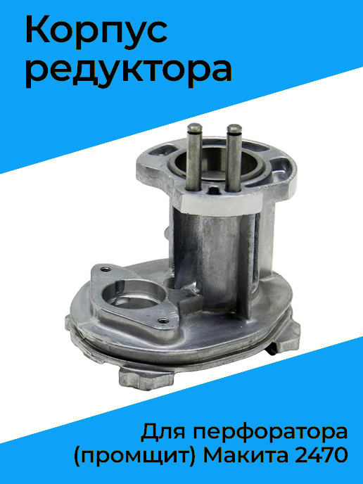 Корпус редуктора для перфоратора (промщит) макита 2470 - купить по ...