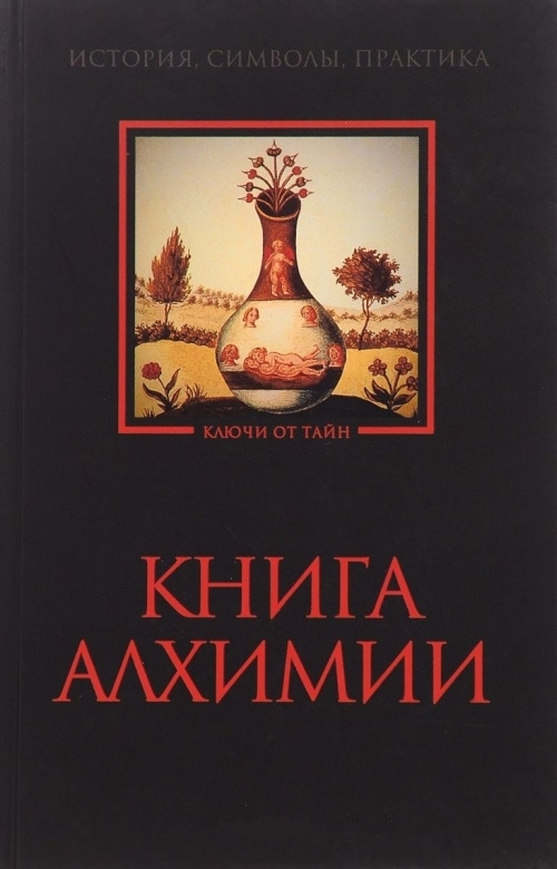 Книга алхимии. История, символы, практика - купить с доставкой по ...
