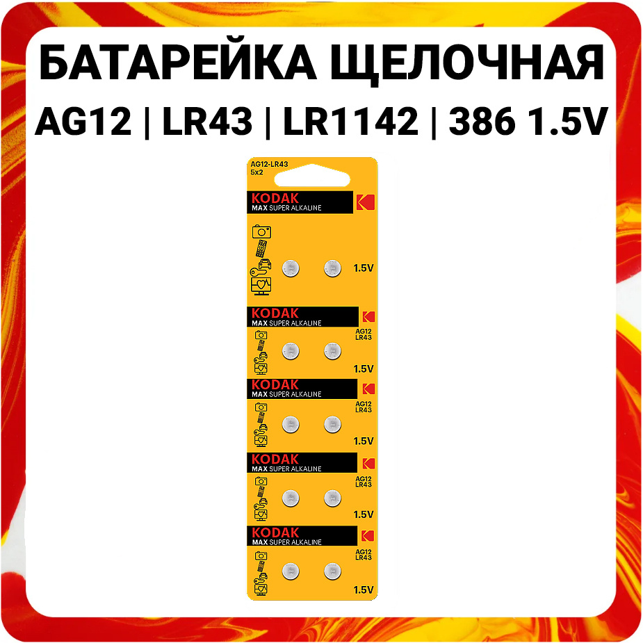Kodak Батарейка LR43 (LR1142, V12GA, AG12, G12, RW84), Щелочной тип, 1 ...