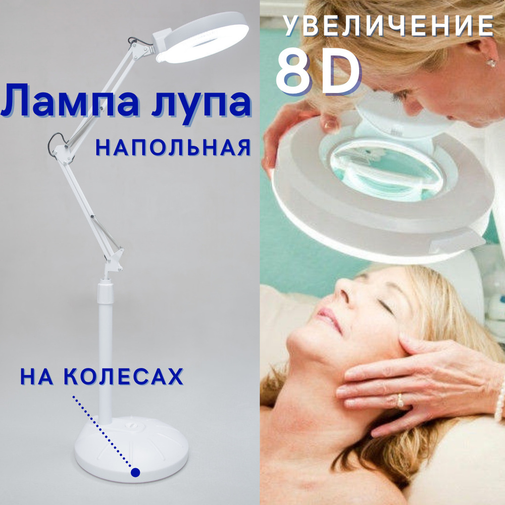 Лампа лупа для косметолога напольная на колесах / Светильник ...