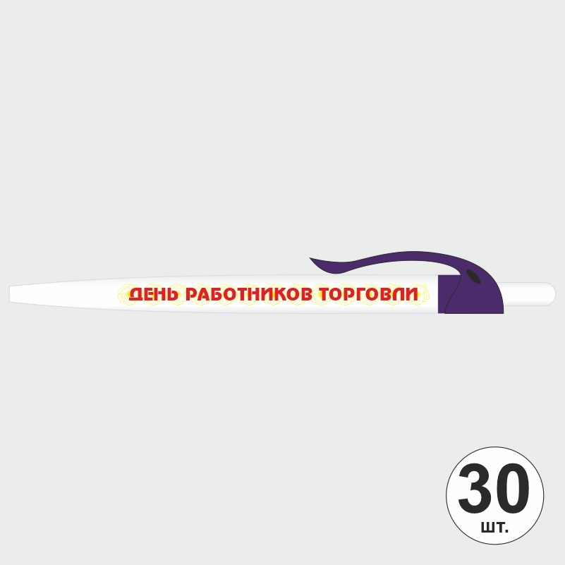 Ручка шариковая подарочная "День Работников Торговли" Набор ручек из 30 штук. Белая автоматическая ручка, #1