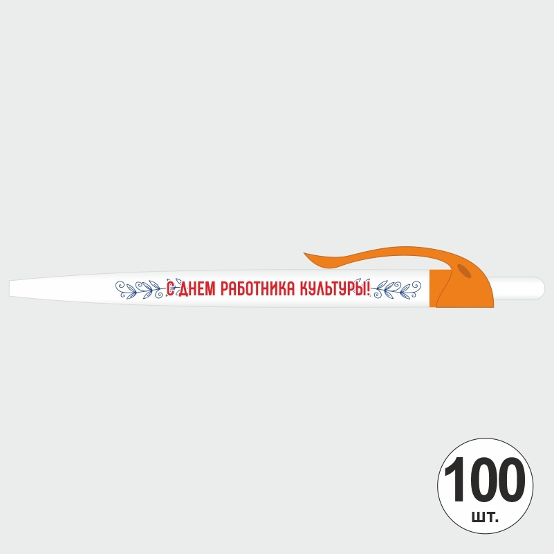 Ручка шариковая подарочная "С Днем Работника Культуры" Набор ручек из 100 штук. Белая автоматическая #1