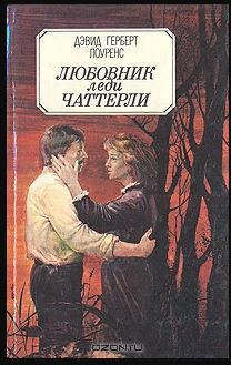 Любовник леди Чаттерлей | Лоуренс Дэвид Герберт - купить с доставкой по ...