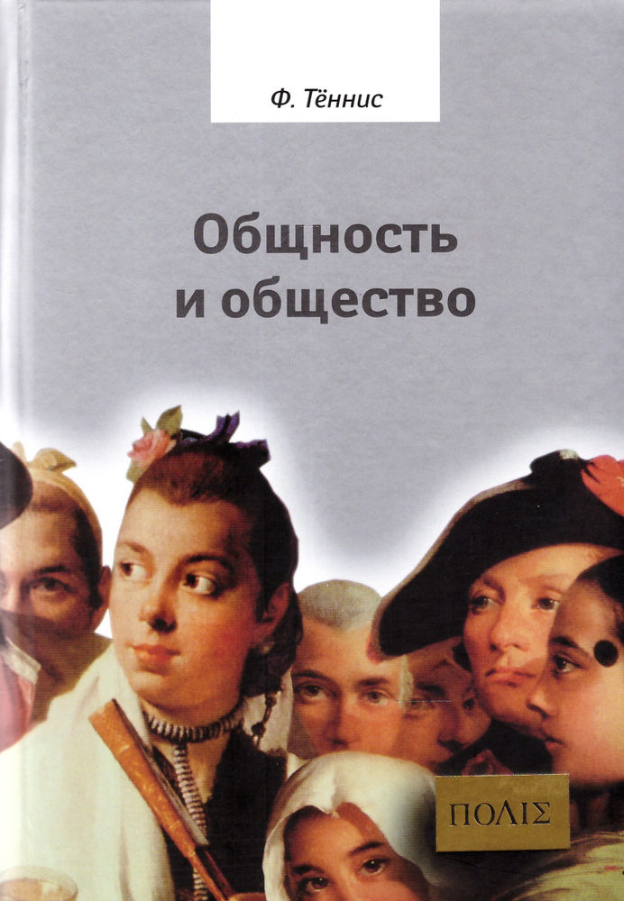 Общность и общество. Основные понятия чистой социологии  #1