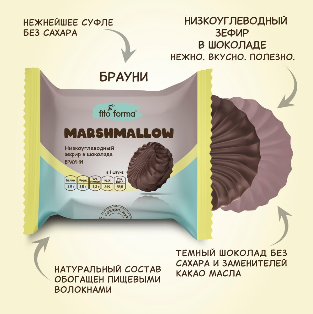 Низкоуглеводный ПП зефир Marshmellow в шоколаде без сахара Fito Forma Брауни, 40 г  #1