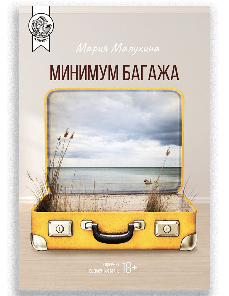 Минимум багажа #1