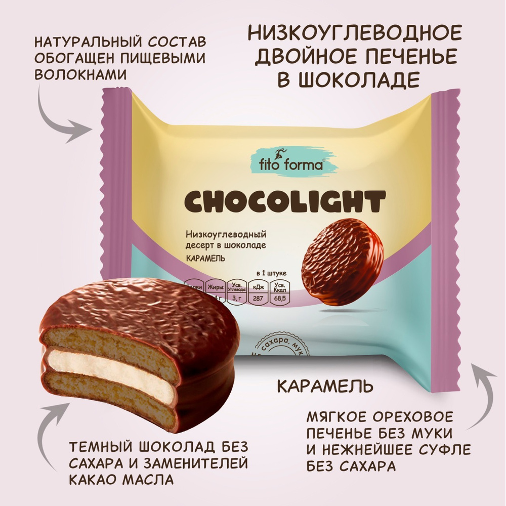 Низкоуглеводный ПП десерт, печенье в шоколаде без сахара Fito Forma ChokoLite Карамель, 55 г  #1