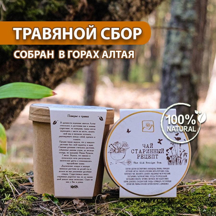 Чай травяной Старинный Рецепт /23 видов трав/ Горно-Алтайские травы ...