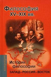 История философии:Запад-Россия-Восток. Книга 2 | Мотрошилова Нелли Васильевна  #1