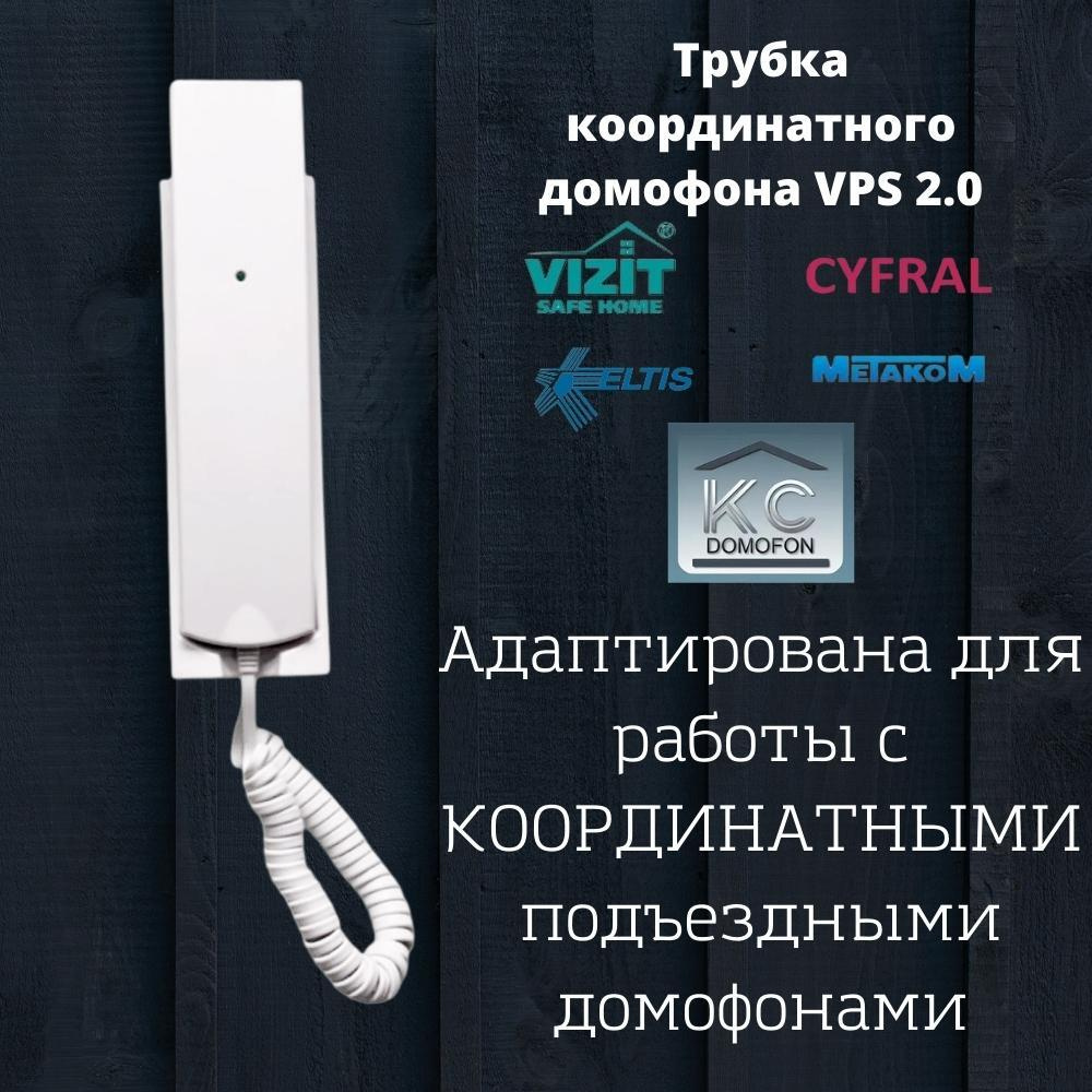 Трубка для домофона КС Трубка купить по низким ценам в интернет-магазине  OZON (539051271)