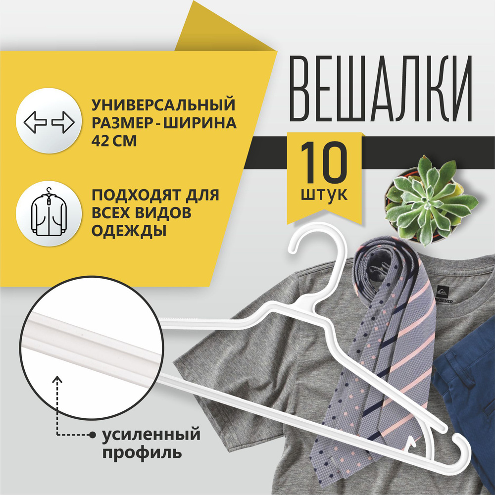 Набор вешалок плечиков Plaston, 42 см, 10 шт - купить по доступной цене c  доставкой в интернет-магазине OZON (175678162)