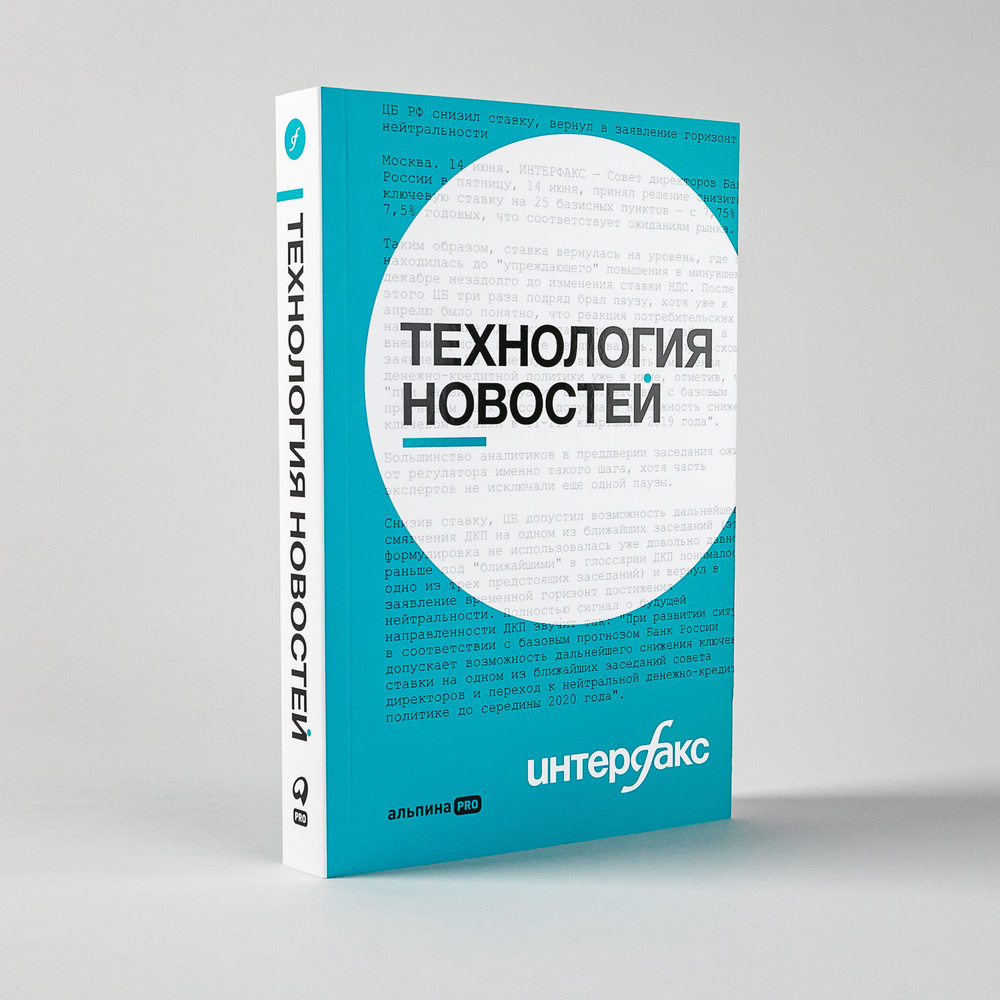 Интерфакс. Технология новостей | Герасимов Владимир, Ромов Родион - купить  с доставкой по выгодным ценам в интернет-магазине OZON (483905247)