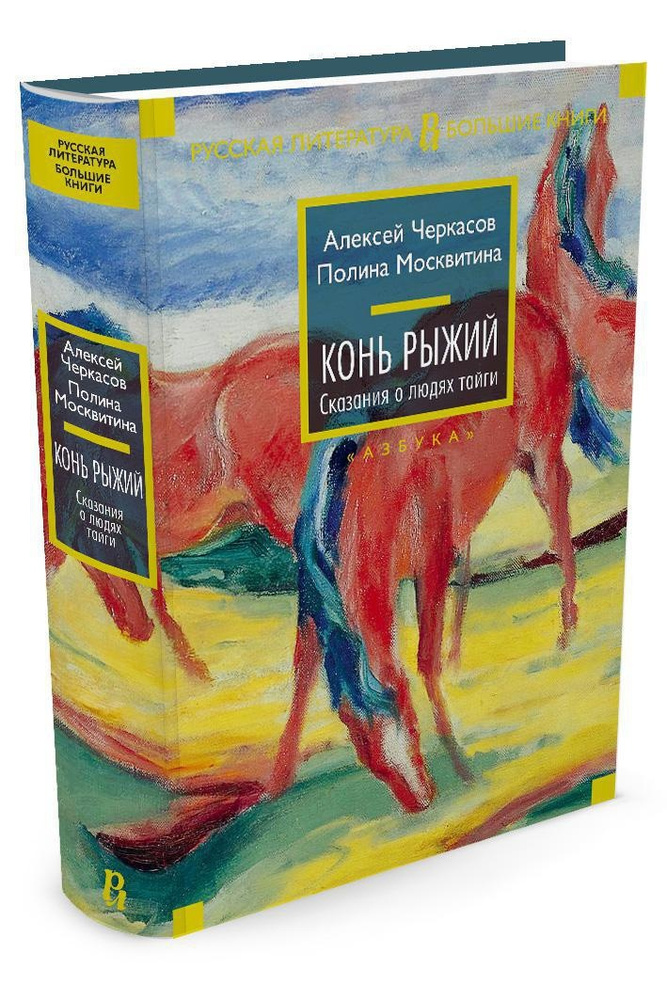 Конь рыжий. Сказания о людях тайги | Черкасов Алексей, Москвитина Полина  #1