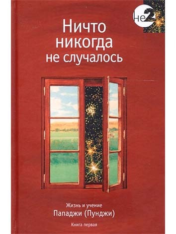 Ничто никогда не случалось. Жизнь и учение Пападжи (Пунджи). Книга 1 ...