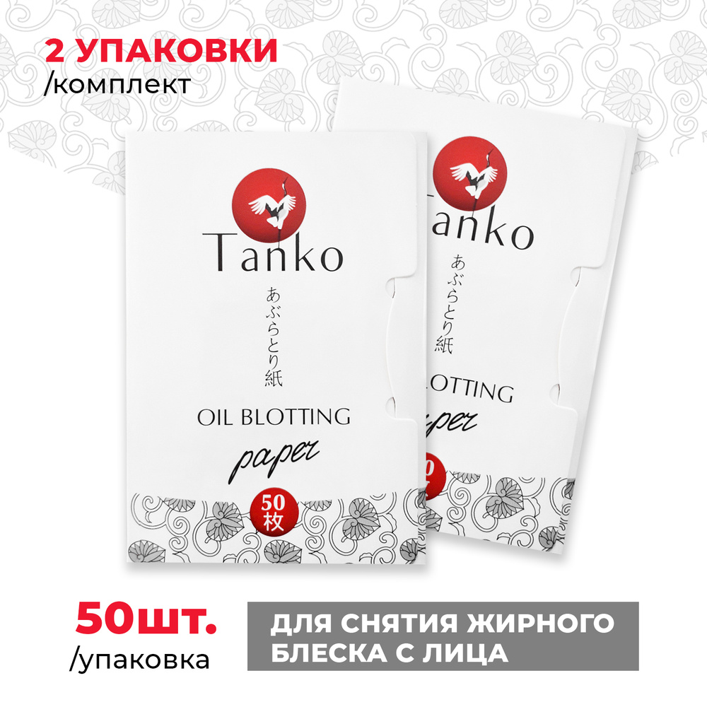 Комплект (2 шт.) Бумажных матирующих салфеткок Tanko №50 для снятия жирного  блеска с лица - купить с доставкой по выгодным ценам в интернет-магазине  OZON (522879795)