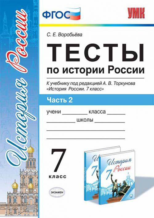 Воробьёва. УМК. Тесты по истории России 7 класс. Часть 2. Торкунов ФПУ ...