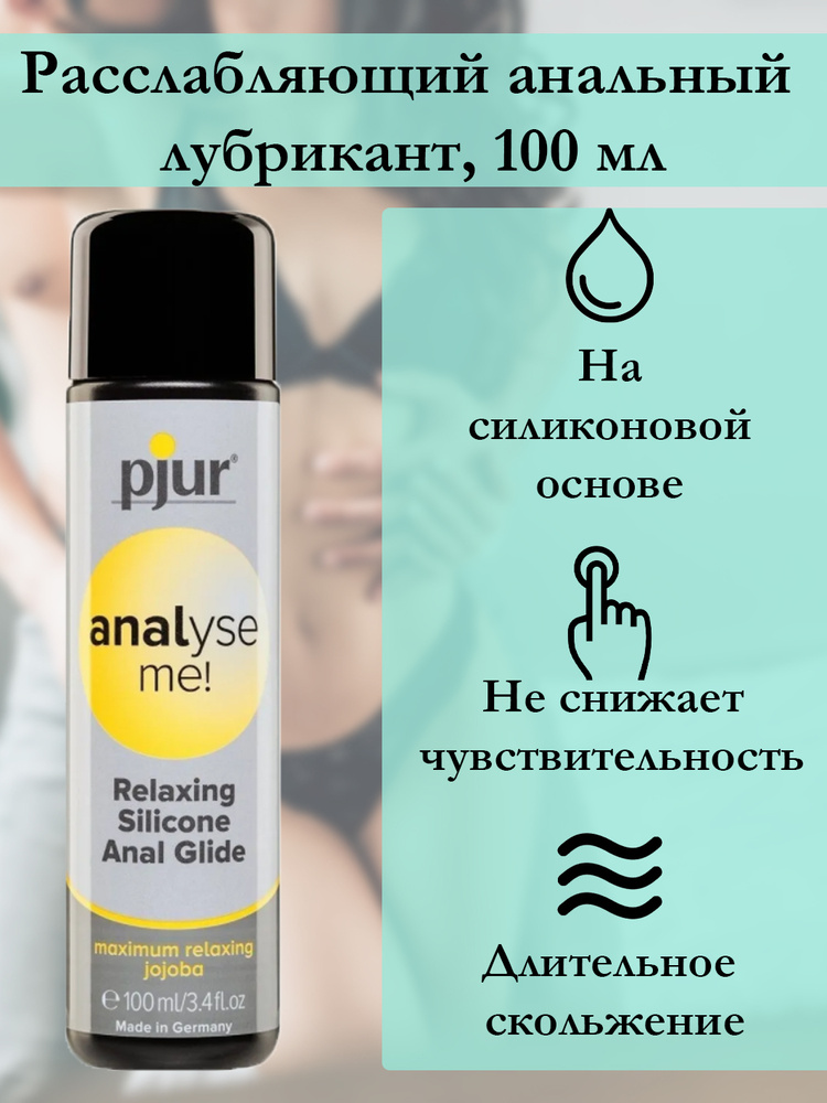 Расслабляющий анальный лубрикант "Pjur Analyse me!" #1