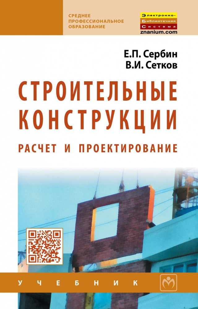 Сербин Е.П., Сетков В.И. Строительные Конструкции. Расчет И.