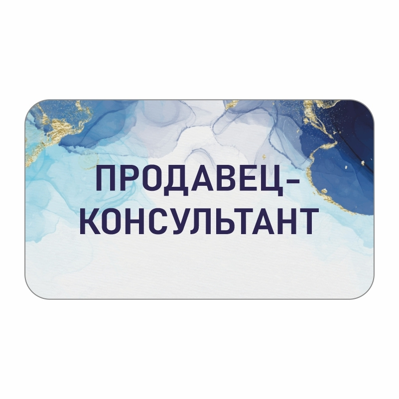Бейдж "Продавец-Консультант" 70х40 мм 1 шт горизонтальный / бейджи / бейджики на магните / бейджик магнитный #1