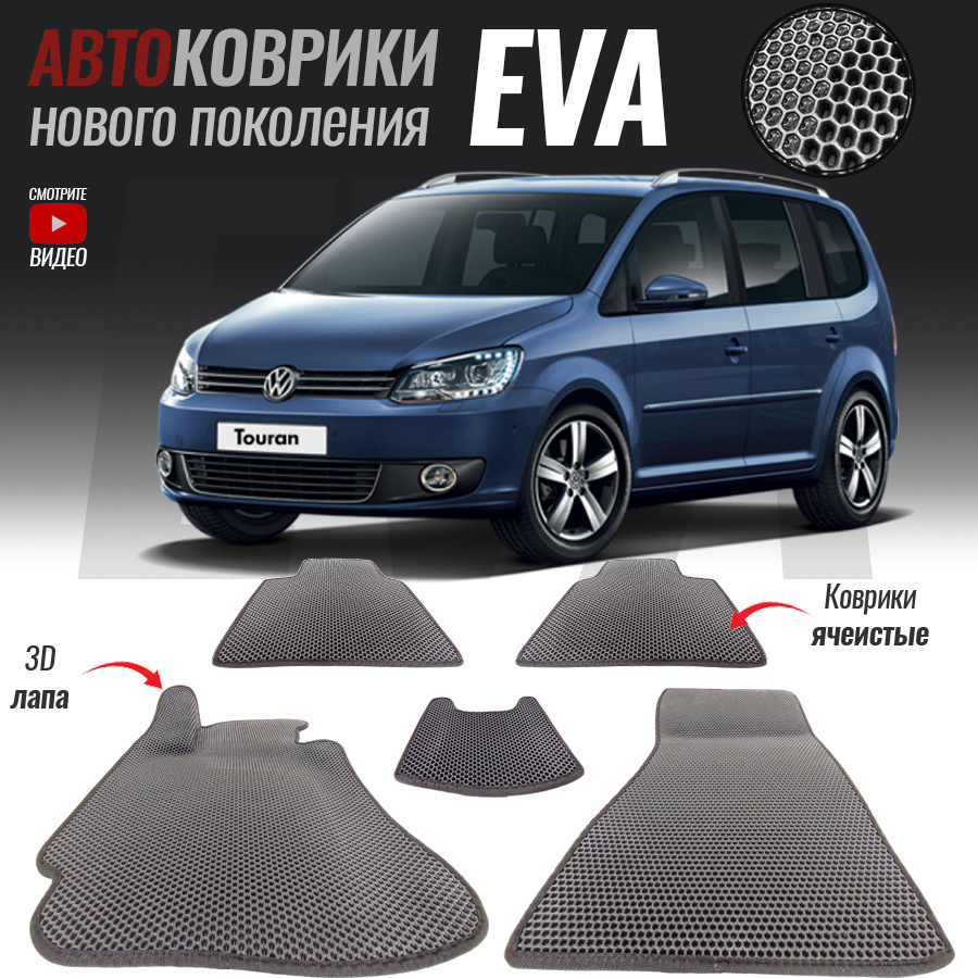 Коврики в салон автомобиля Volkswagen Touran/_Volkswagen Touran III, цвет  серый, белый - купить по выгодной цене в интернет-магазине OZON (557638990)