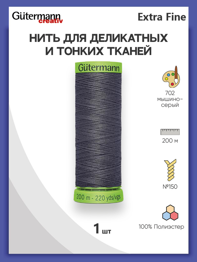 Нить Extra Fine 150 для особо деликатных тканей, 200 м, 100% п/э, 744581, Gutermann, цвет № 702 мышино-серый #1