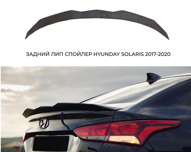 Спойлер Задний Для Hyundai Solaris 2 2017-2024 абс пластик под покраску ...