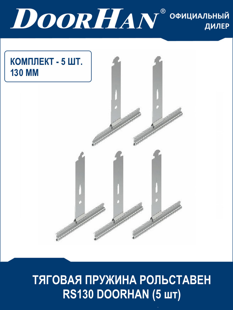 Пружина тяговая рольставен RS130 DooHan (Дорхан) - 5 шт. / Комплектующие роллет, рулонных решеток  #1