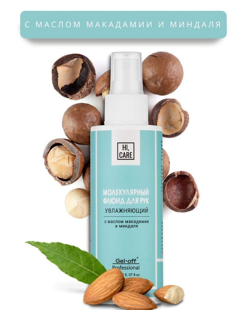 Молекулярный флюид для рук HI, CARE увлажняющий 150 мл. - купить с ...