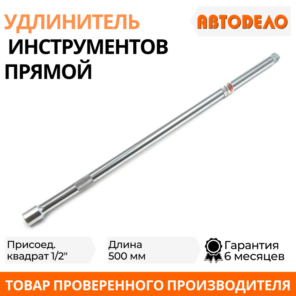 Удлинитель для торцевых головок 1/2", 500мм., "Автодело", 39504 ...