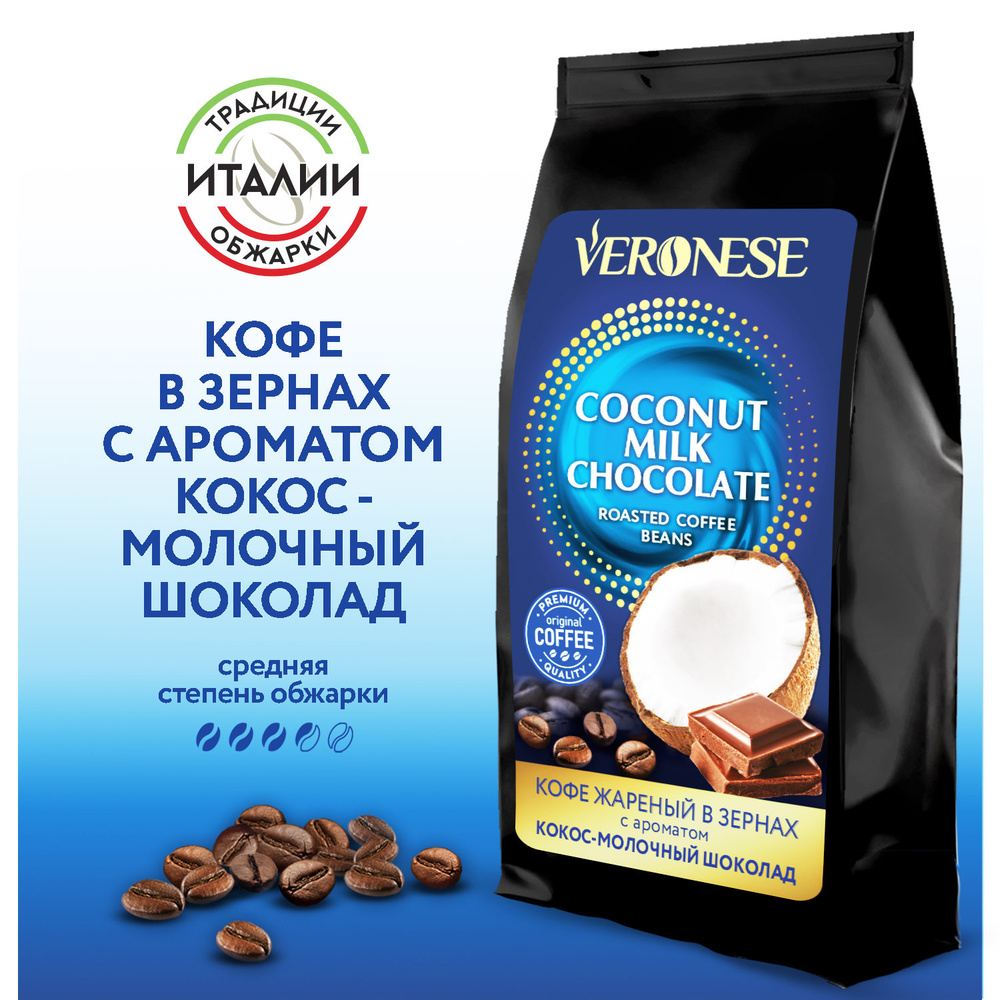 Кофе в зернах Veronese "Coconut Milk Chocolate", кофе ароматизированный Кокос и шоколад, 200 г #1