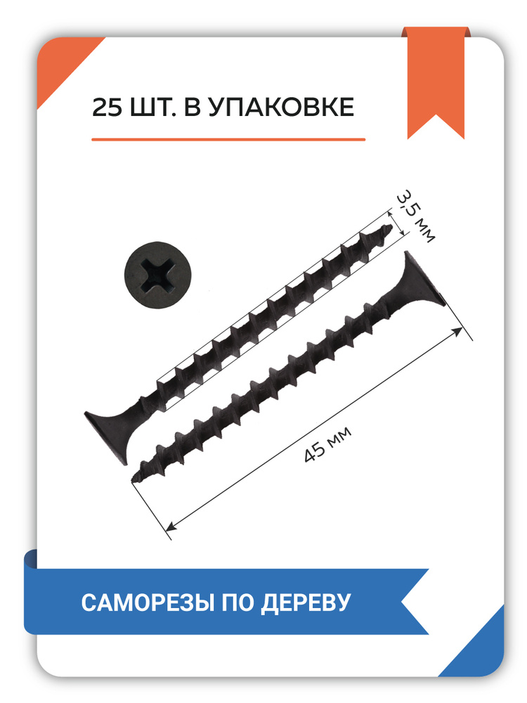 Саморезы по дереву острые Forceberg Home&DIY 3,5х45 мм, черные, 25 шт  #1