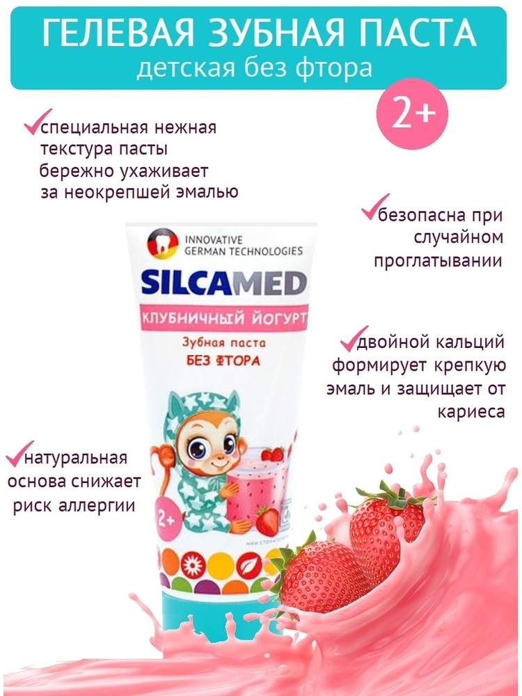 Зубная паста детская SILCAMED "Клубничный йогурт" 2 шт 65 гр, - купить ...