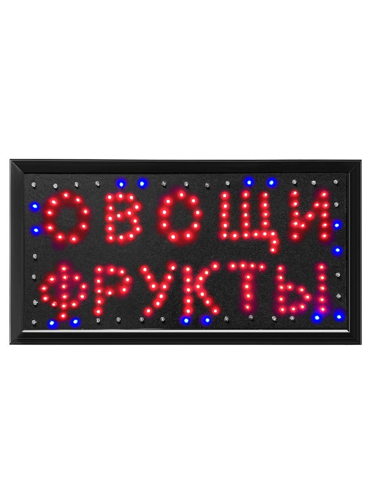 Табличка светодиодная \"ОВОЩИ ФРУКТЫ\" вывеска - купить с доставкой по ...