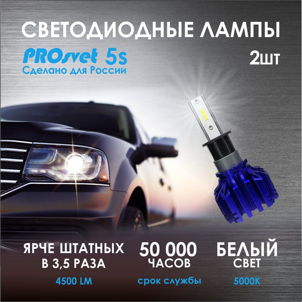 Автомобильные светодиодные лампы H7 PROsvet S5 лед лампы h7