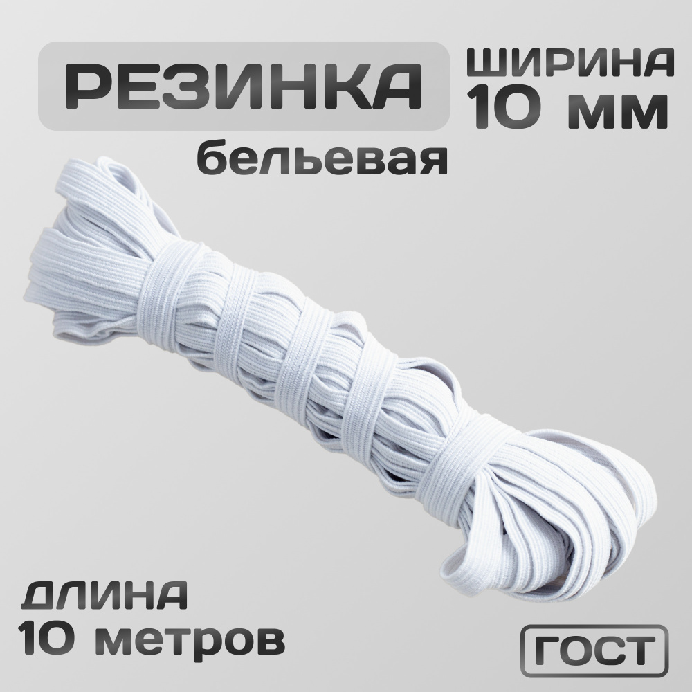 Резинка вязаная / бельевая 10 мм белая 10 метров #1