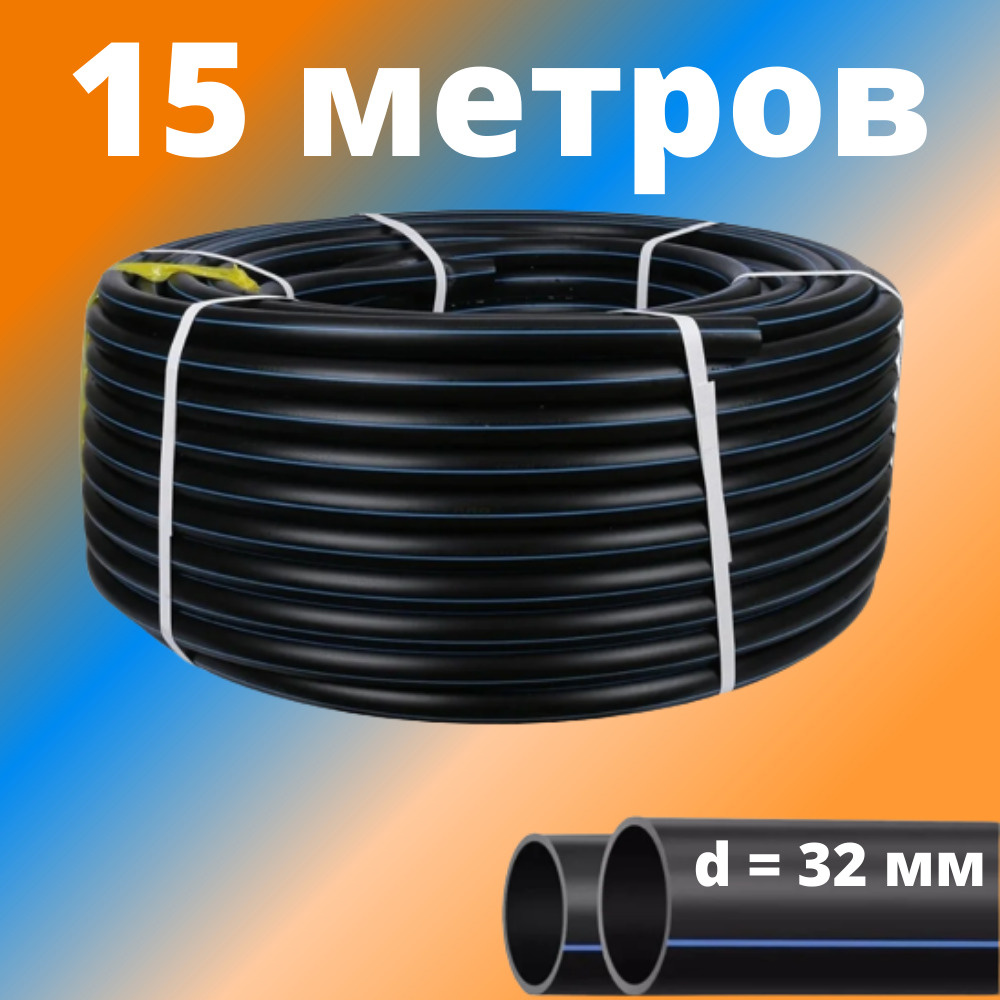 Труба ПНД 32 мм для водоснабжения ПЭ-100 SDR-17 ГОСТ (бухта - 15 метров), Россия (толщина стенки - 2 #1