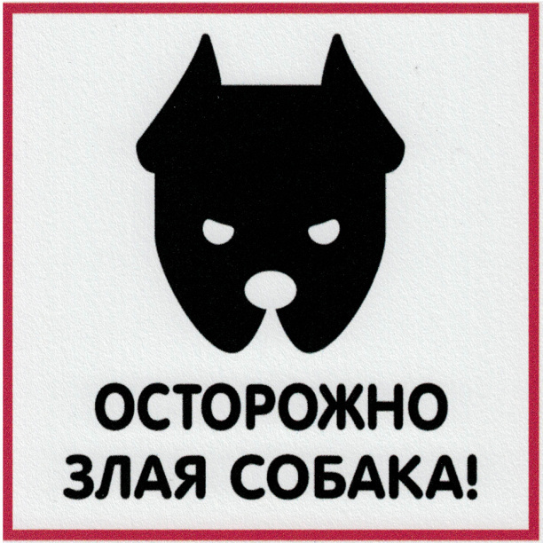 Табличка ПВХ "Злая собака" 130х130 мм #1