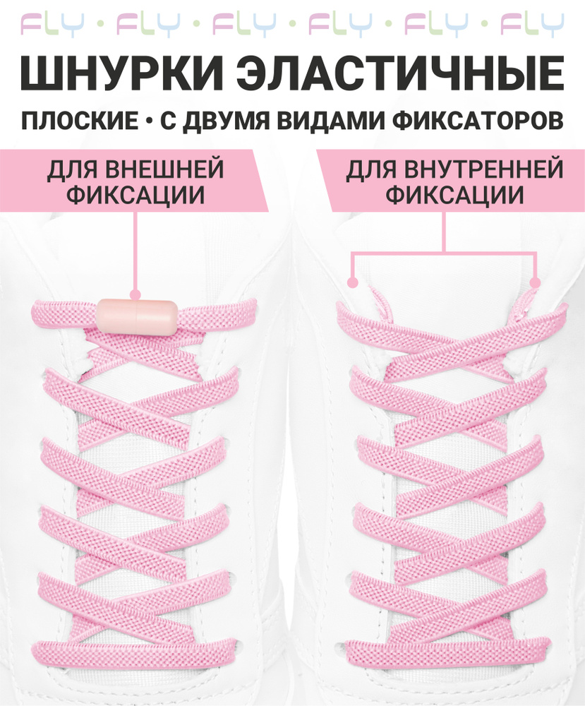 Fly Шнурки #1