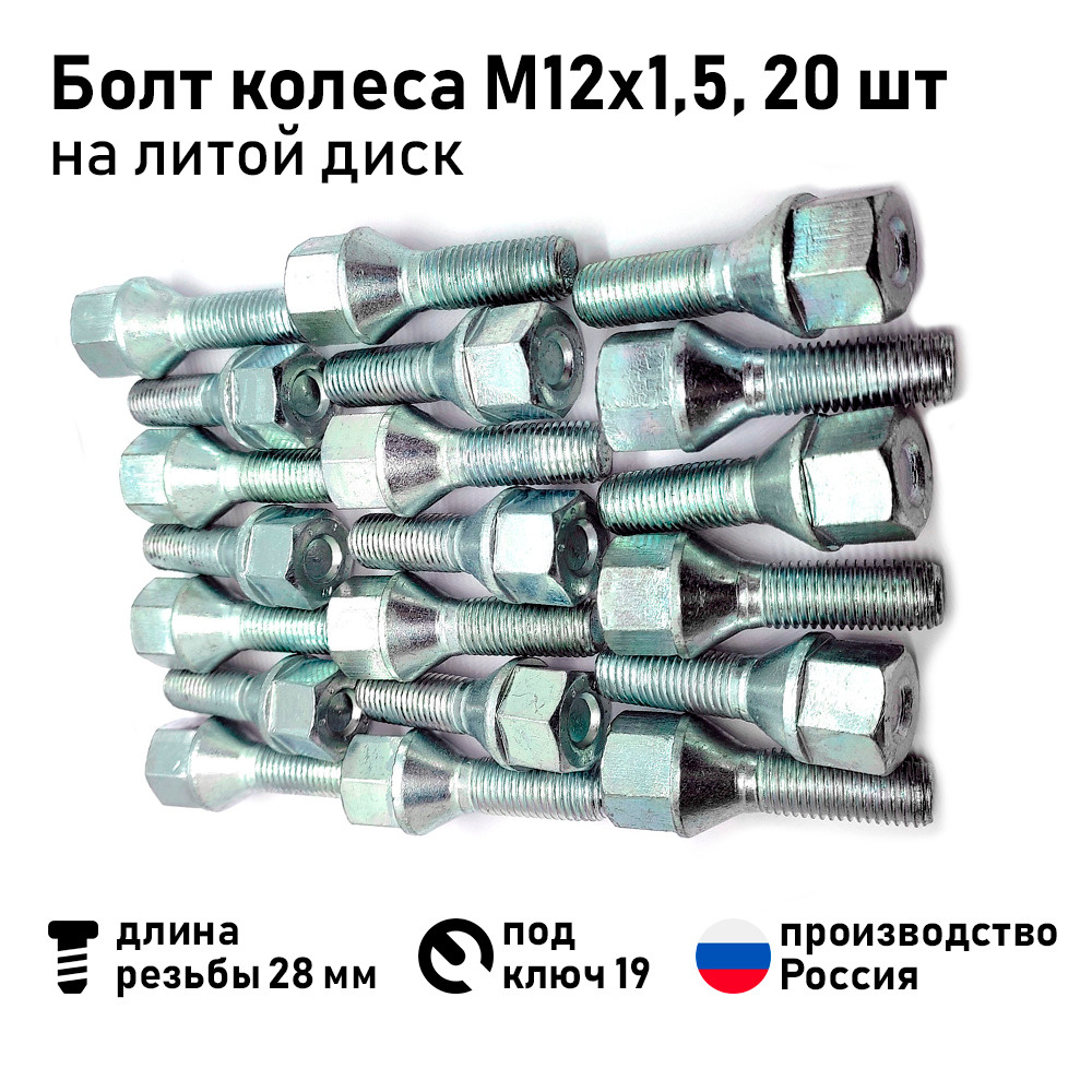 Белебей Болт колесный М12 х 1,5, 28 мм, 20 шт.