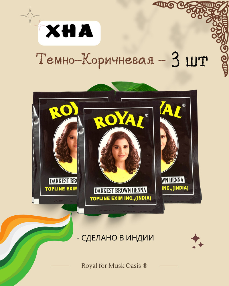 Хна для волос индийская Royal, 3 пакетика, тёмно-коричневый цвет, darkest brown henna, 30 гр  #1