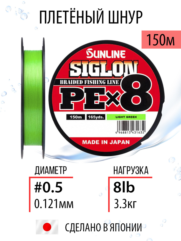 Шнур для рыбалки плетёный Sunline SIGLON PEx8 Light Green 150m #0.5/8lb, салатовый, 8ми жильный, повышенной #1