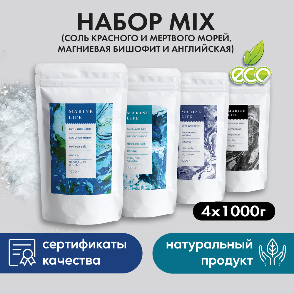 Набор солей для ванны Marine Life MIX (соль Красного и Мертвого морей,  магниевая бишофит и английская), 4 кг - купить с доставкой по выгодным  ценам в интернет-магазине OZON (281745886)